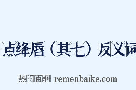 点绛唇（其七）反义词是什么意思的图片